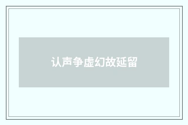认声争虚幻故延留