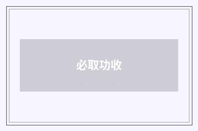 必取功收