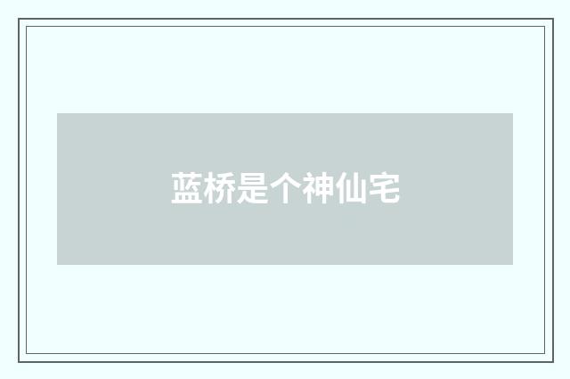蓝桥是个神仙宅