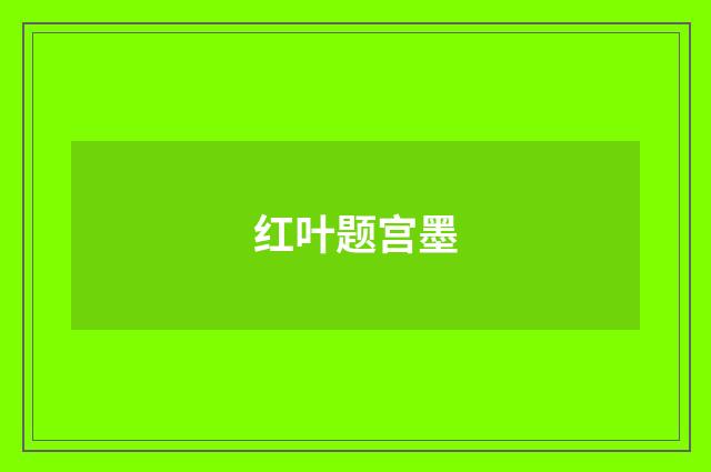 红叶题宫墨