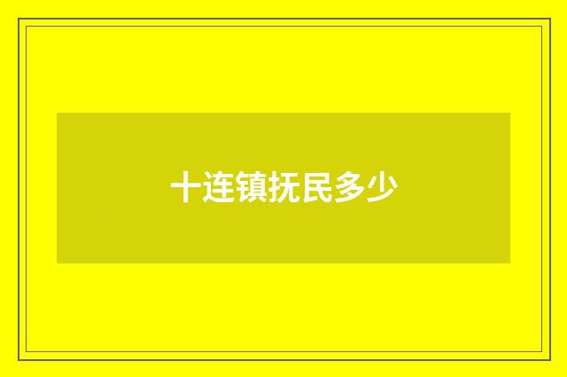 十连镇抚民多少