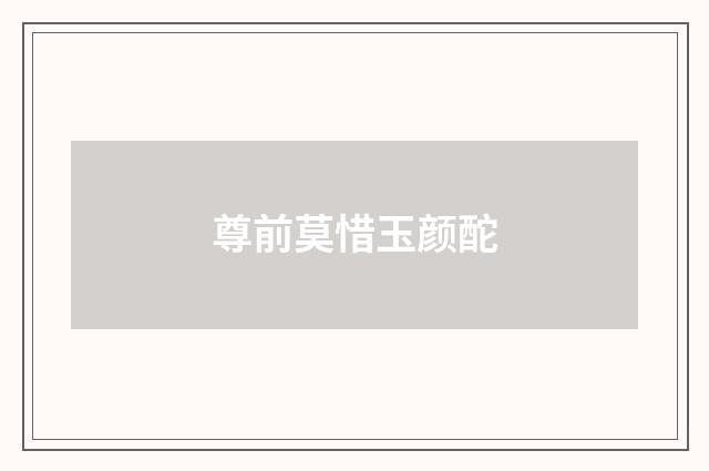 尊前莫惜玉颜酡