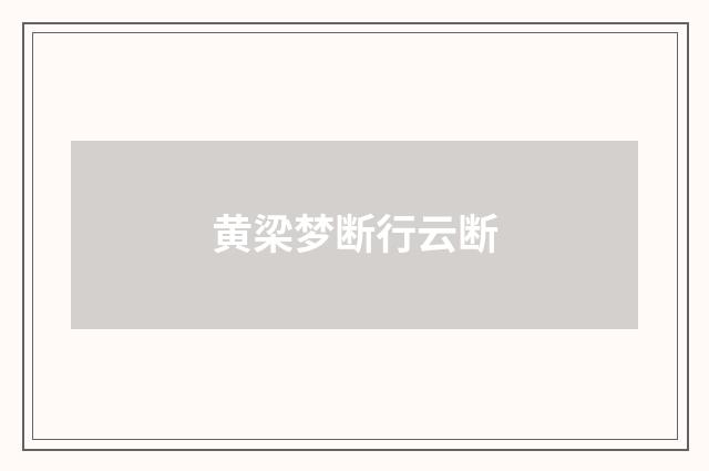 黄梁梦断行云断