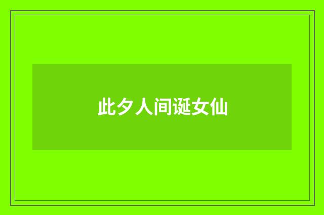 此夕人间诞女仙