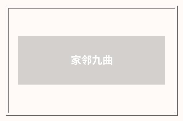 家邻九曲