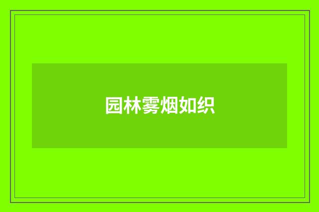 园林雾烟如织