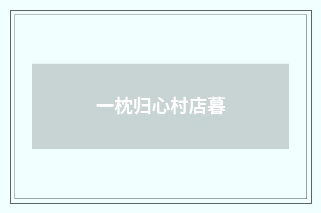 一枕归心村店暮