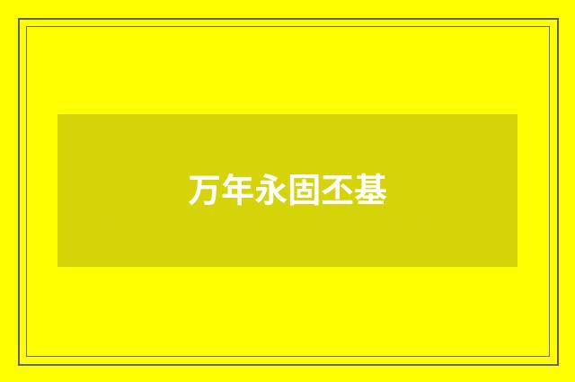 万年永固丕基
