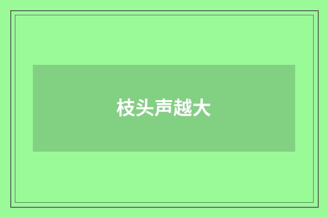 枝头声越大