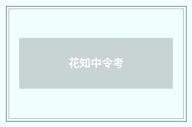 花知中令考