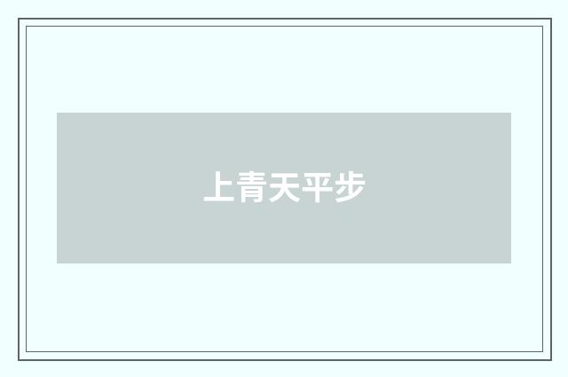 上青天平步