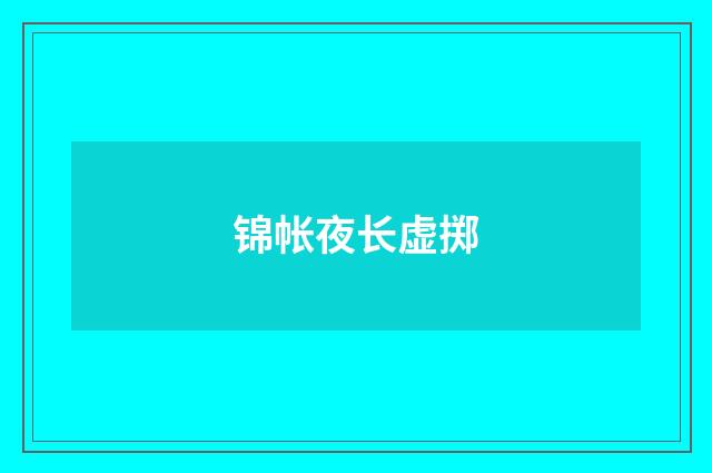 锦帐夜长虚掷