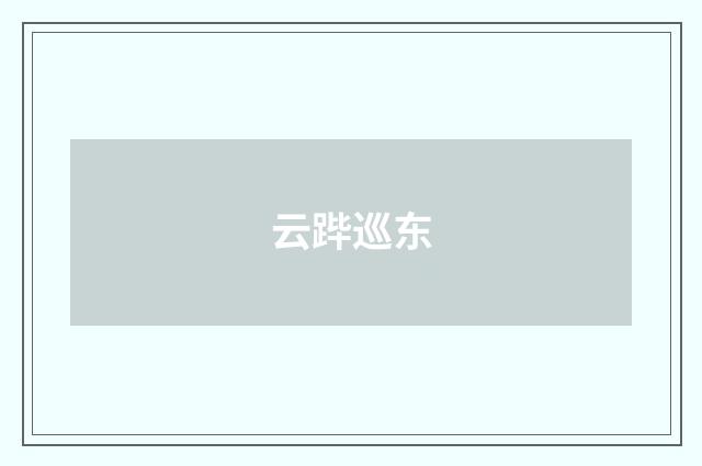 云跸巡东