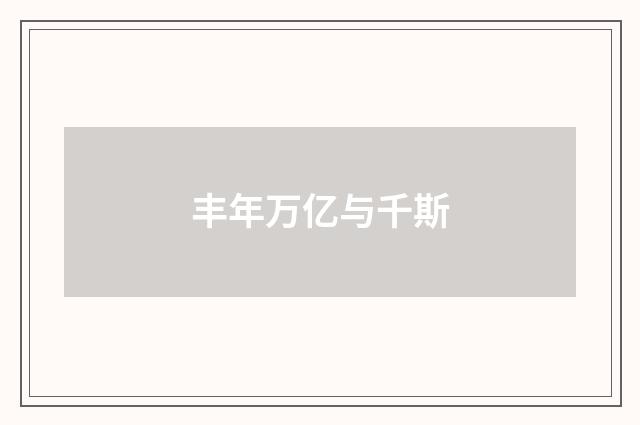 丰年万亿与千斯