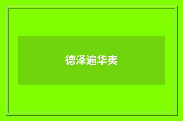 德泽遍华夷