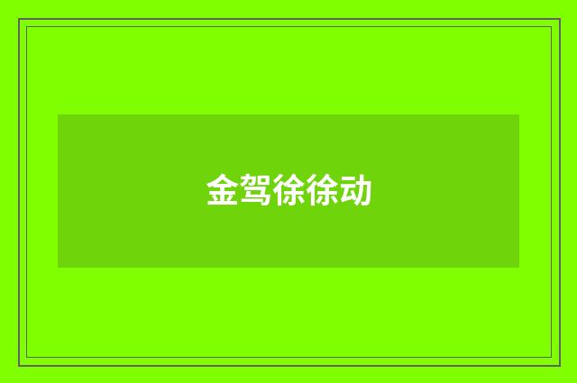 金驾徐徐动