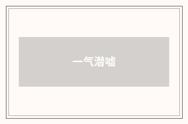一气潜嘘