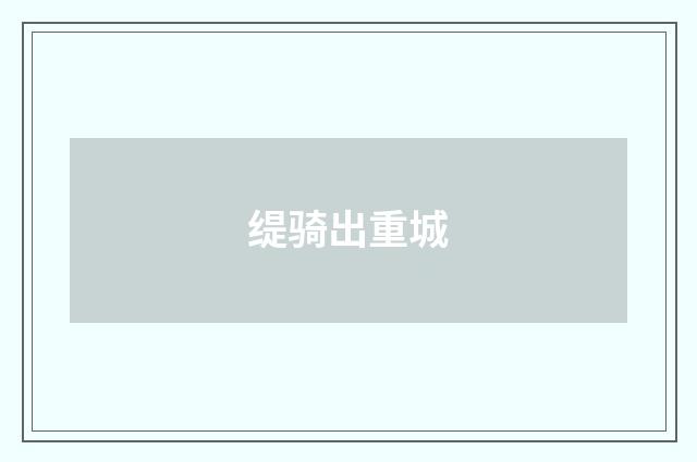 缇骑出重城
