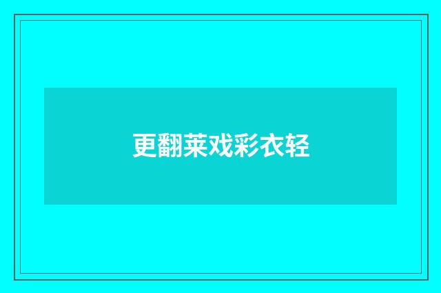 更翻莱戏彩衣轻