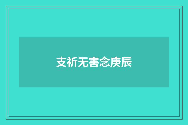 支祈无害念庚辰