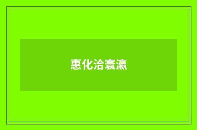 惠化洽寰瀛