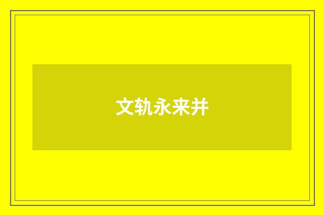 文轨永来并