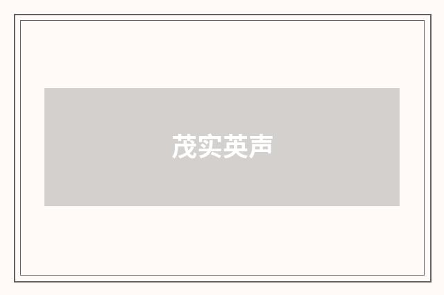茂实英声