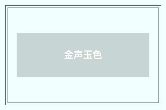 金声玉色