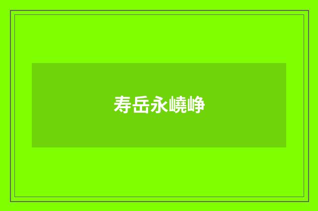 寿岳永嶢峥
