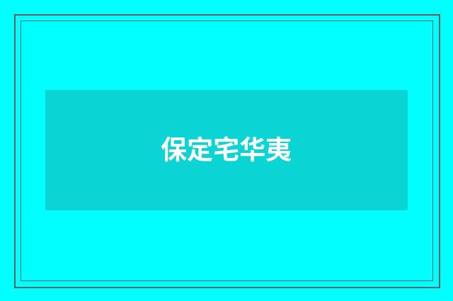 保定宅华夷