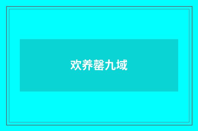 欢养罄九域