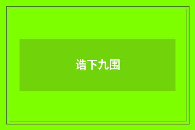诰下九围