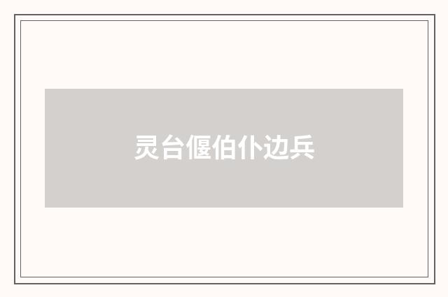 灵台偃伯仆边兵