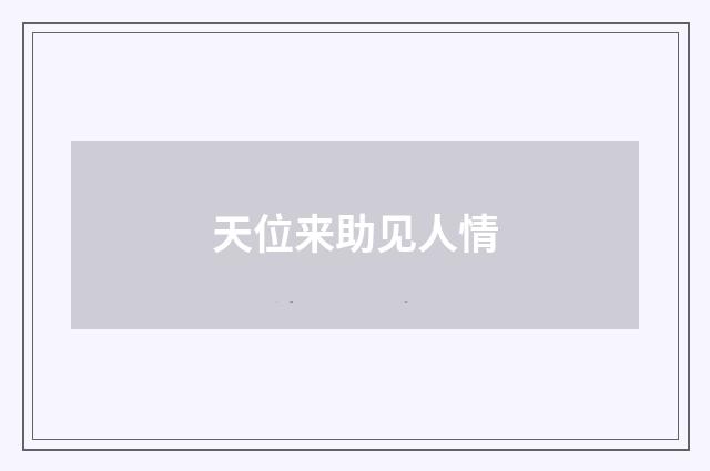 天位来助见人情