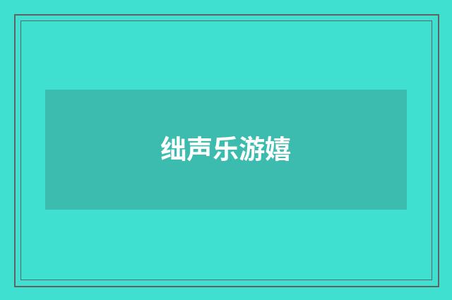 绌声乐游嬉