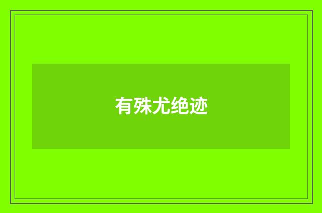 有殊尤绝迹