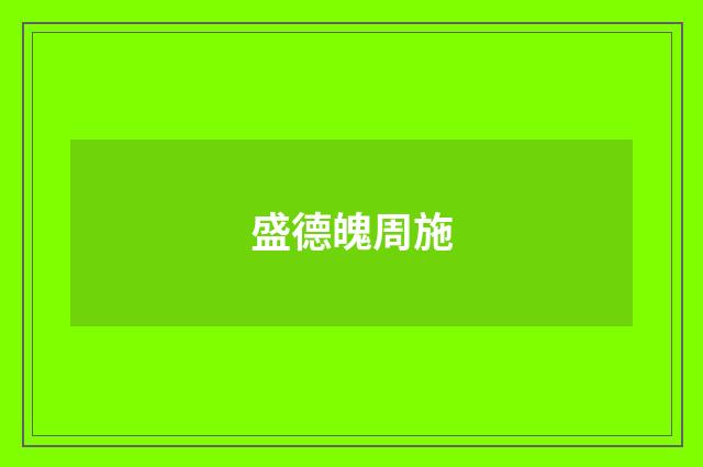 盛德魄周施