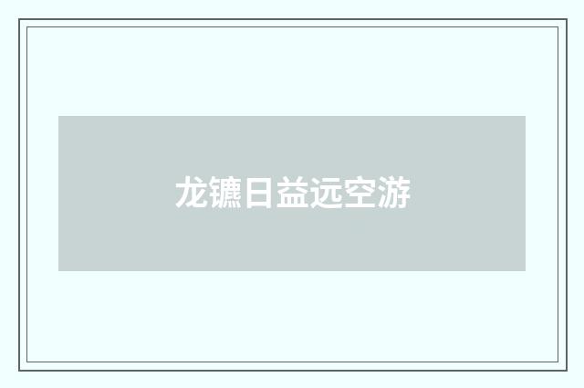 龙镳日益远空游