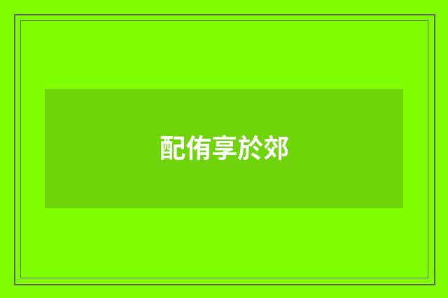 配侑享於郊