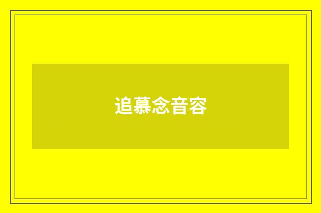 追慕念音容
