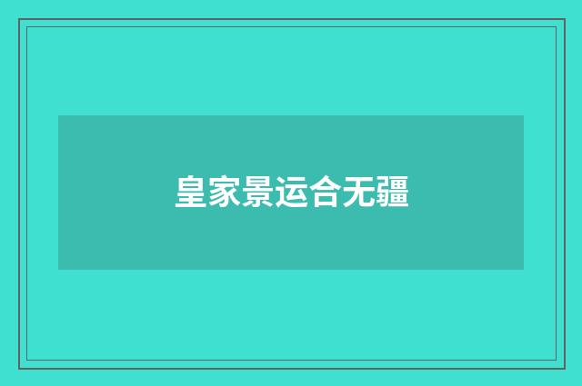 皇家景运合无疆