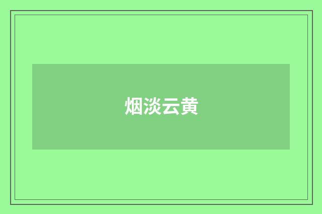 烟淡云黄
