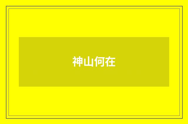 神山何在