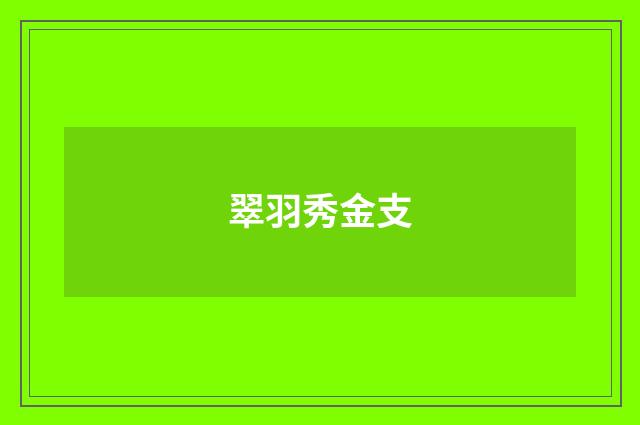 翠羽秀金支