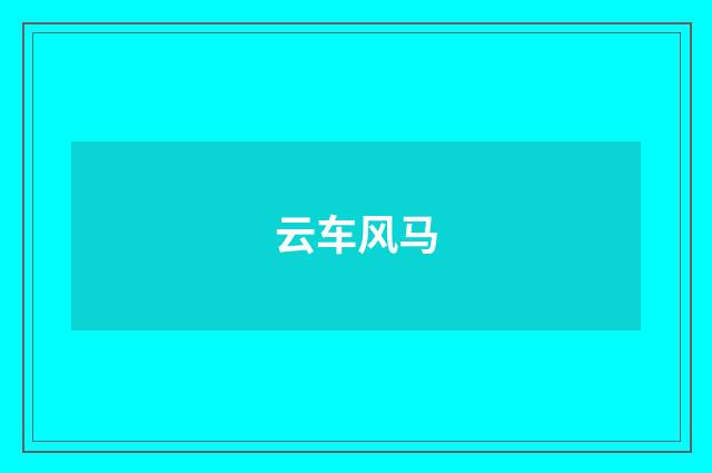 云车风马