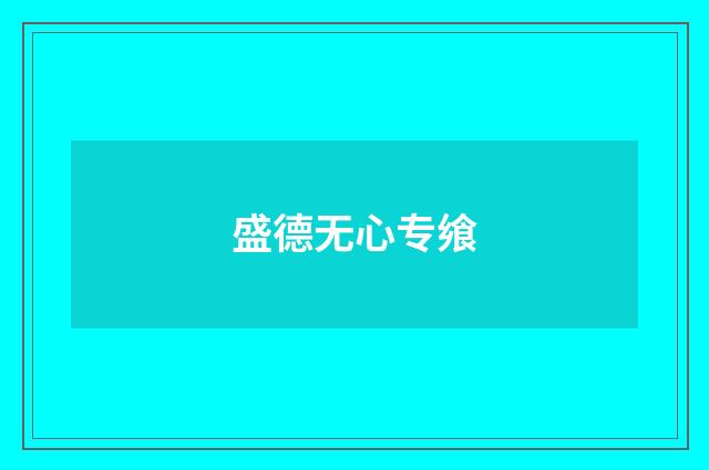 盛德无心专飨