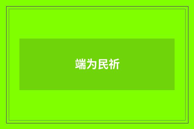 端为民祈