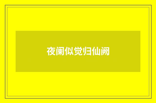 夜阑似觉归仙阙
