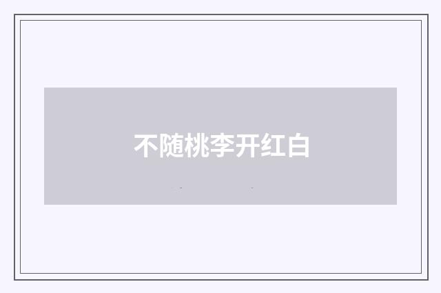 不随桃李开红白