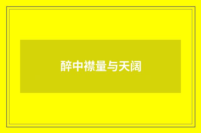 醉中襟量与天阔